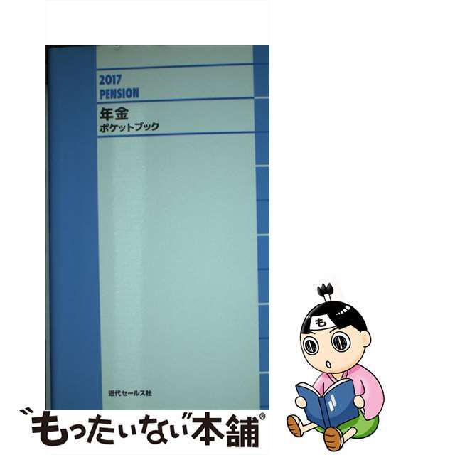 もったいない本舗　by　中古】２０１７年金ポケットブック/近代セールス社/近代セールス社の通販　ラクマ店｜ラクマ