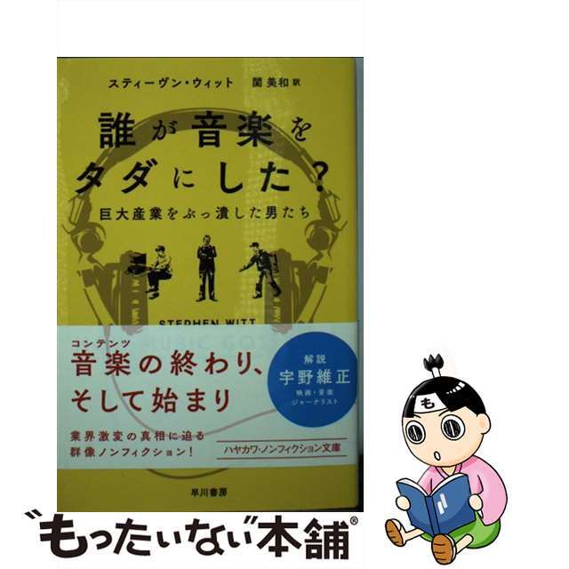 【中古】 誰が音楽をタダにした? 巨大産業をぶっ潰した男たち/早川書房/スティーブン・ウィット エンタメ/ホビーのエンタメ その他(その他)の商品写真