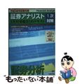 【中古】 証券アナリスト 証券分析(1次総まとめテキスト) 平成14年試験対策/