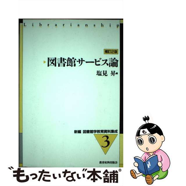 新編図書館学教育資料集成 ３ 補訂２版/教育史料出版会