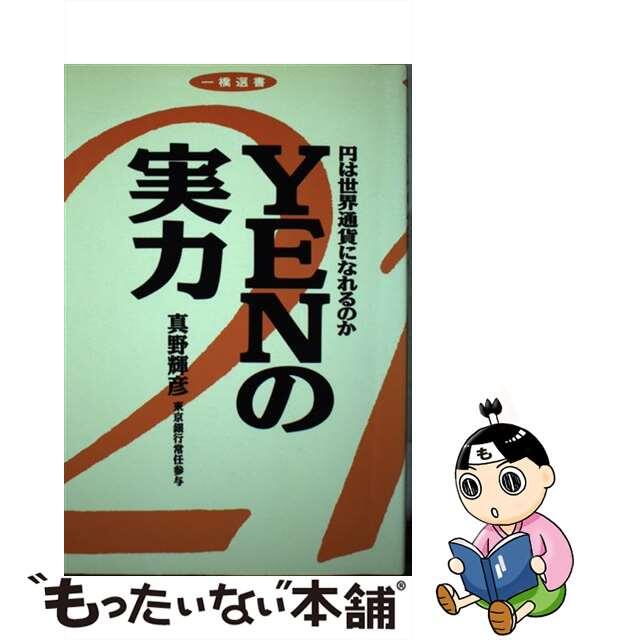 【中古】 Ｙｅｎの実力 円は世界通貨になれるのか/如水会出版部/真野輝彦 エンタメ/ホビーの本(ビジネス/経済)の商品写真