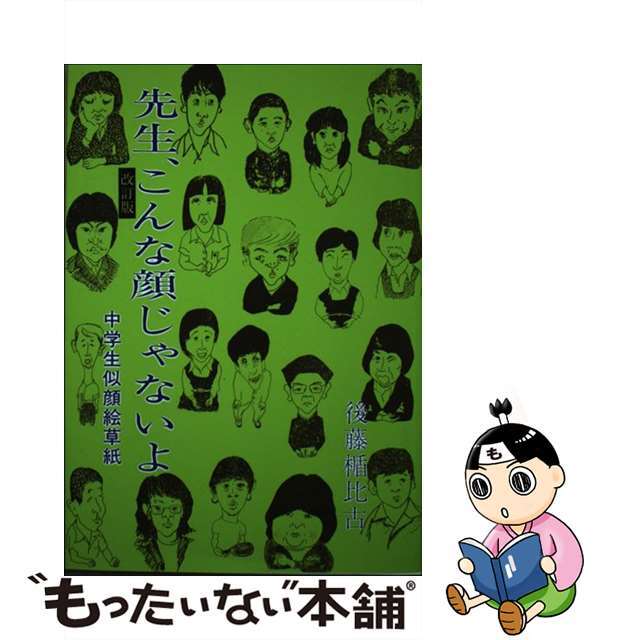 先生、こんな顔じゃないよ 中学生似顔絵草紙 改訂版/千秋社/後藤楯比古