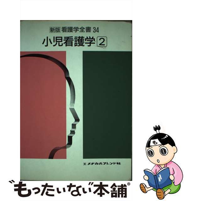 新版看護学全書 ３４/メヂカルフレンド社