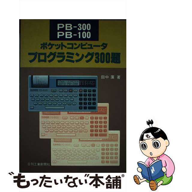 ＰＢー３００，ＰＢー１００ポケットコンピュータプログラミング３００題/日刊工業新聞社/田中広