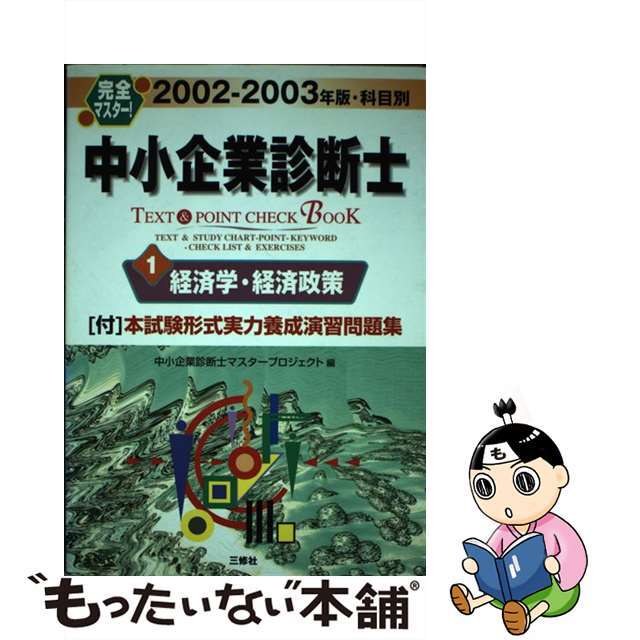 中小企業診断士ｔｅｘｔ　＆　ｐｏｉｎｔ　ｃｈｅｃｋ　ｂｏｏｋ 科目別 ２００２ー２００３年版　１/三修社/中小企業診断士マスタープロジェクト