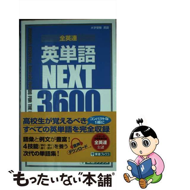 【中古】 全英連英単語ＮＥＸＴ３６００ 大学受験英語/ナガセ/全国英語教育研究団体連合会 エンタメ/ホビーの本(語学/参考書)の商品写真