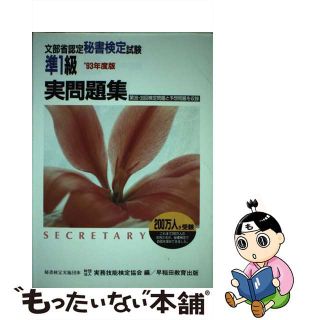 【中古】 秘書検定準１級実問題集  ’９３ /早稲田教育出版(資格/検定)