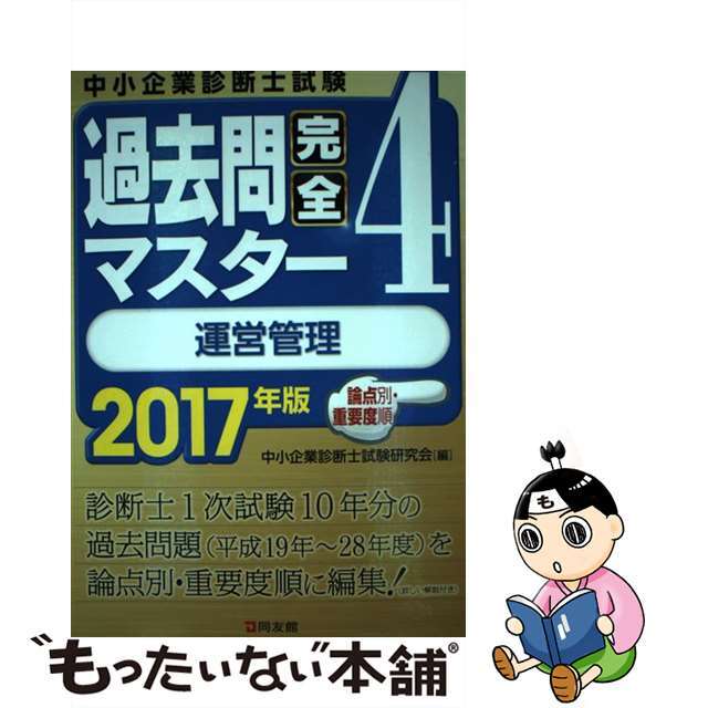 運営管理/同友館/中小企業診断士試験研究会　２０１７年版　４　過去問完全マスター　資格/検定