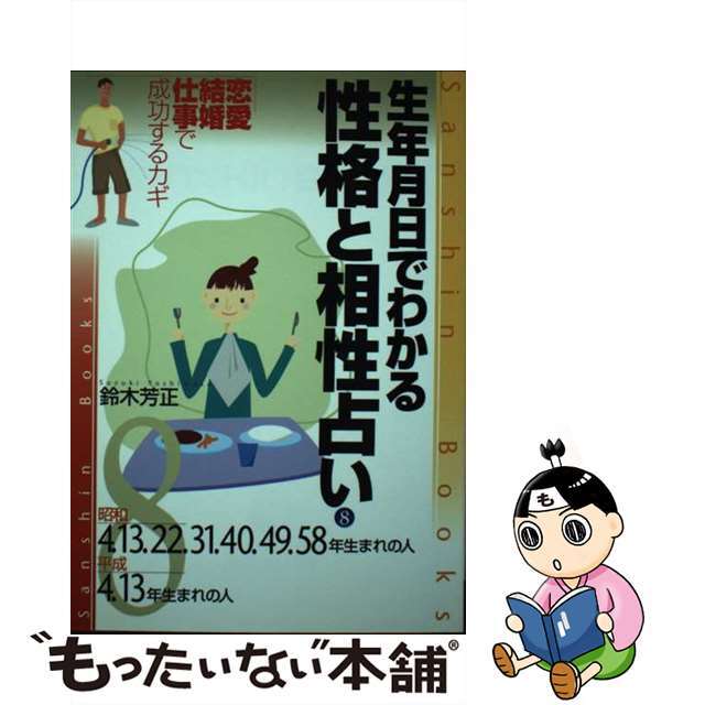 生年月日でわかる性格と相性占い ８ 〔改訂版〕/産心社/鈴木芳正