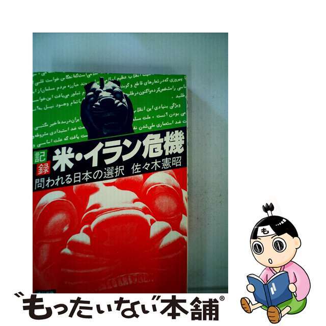 記録米・イラン危機 問われる日本の選択/連合出版/佐々木憲昭