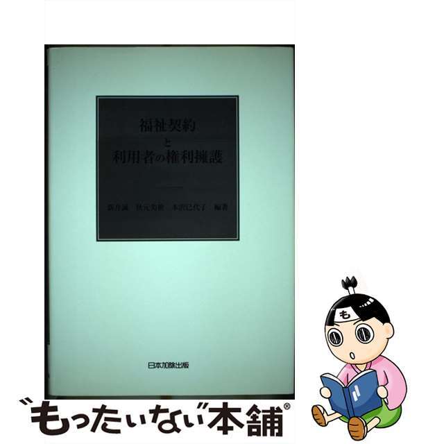 【中古】 福祉契約と利用者の権利擁護/日本加除出版/新井誠 エンタメ/ホビーの本(人文/社会)の商品写真