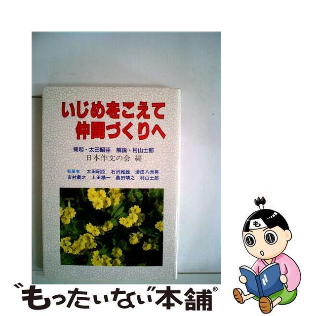 いじめをこえて仲間づくりへ/民衆社/日本作文の会