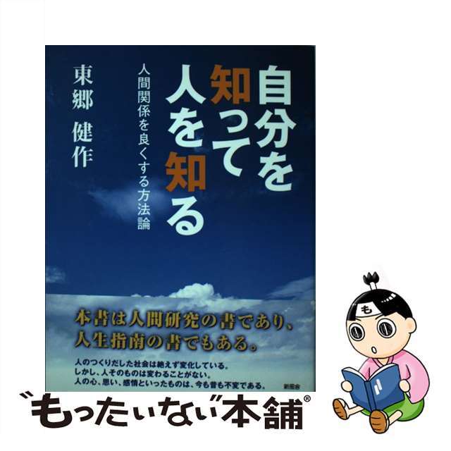 自分を知って、人を知る 人間関係を良くする方法論/新風舎/東郷健作