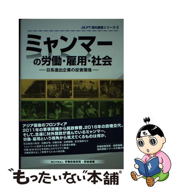 【中古】 ミャンマーの労働・雇用・社会 日系進出企業の投資環境/労働政策研究・研修機構/労働政策研究・研修機構 エンタメ/ホビーの本(ビジネス/経済)の商品写真