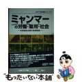 【中古】 ミャンマーの労働・雇用・社会 日系進出企業の投資環境/労働政策研究・研