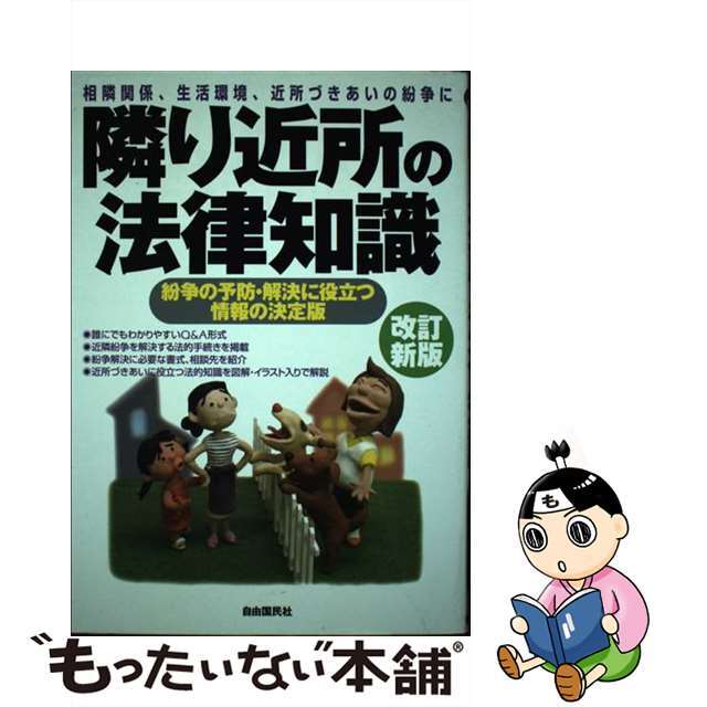 隣り近所の法律知識 相隣関係、生活環境、近所づきあいの紛争に 〔２００７年〕改/自由国民社