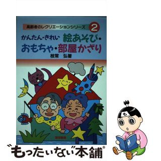 【中古】 かんたん・きれい絵あそび・おもちゃ・部屋かざり/黎明書房/枝常弘(人文/社会)