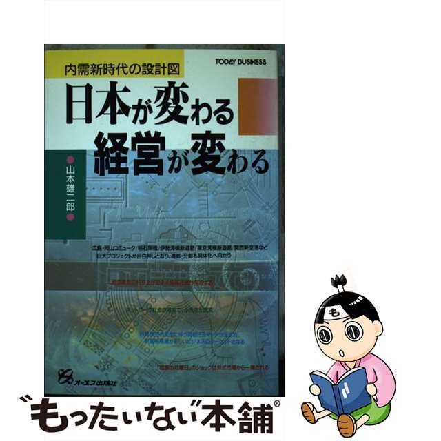 【海外輸入】 【中古】 日本が変わる経営が変わる 内需新時代の設計図/ジェイ・インターナショナル/山本雄二郎 ビジネス+経済