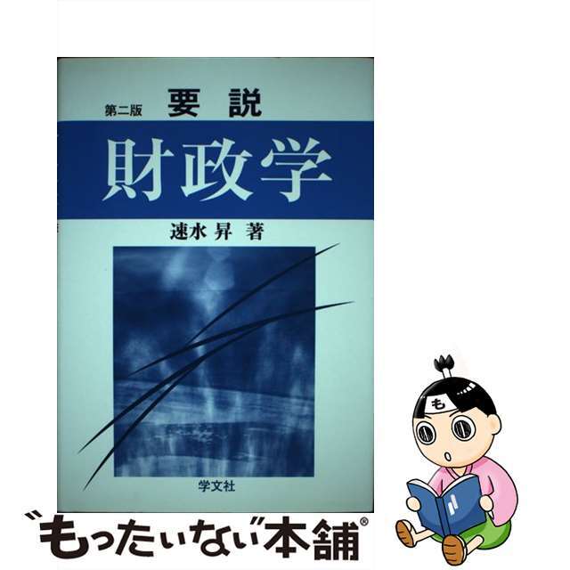 単行本ISBN-10要説財政学 第２版/学文社/速水昇