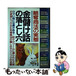 【中古】 恐るべき金儲け話の落とし穴/青年書館/高山俊之(人文/社会)