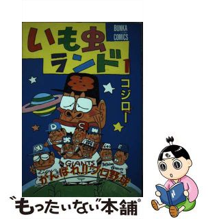 【中古】 いも虫ランド １/ぶんか社/コジロー(青年漫画)