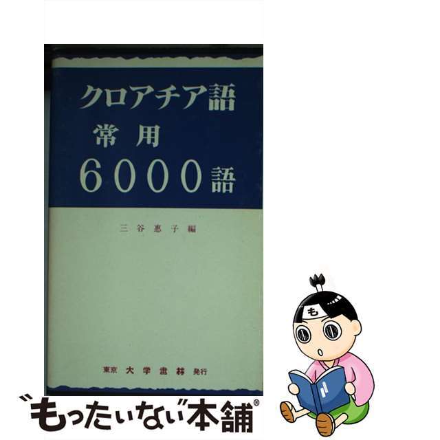 クロアチア語常用６０００語/大学書林/三谷恵子