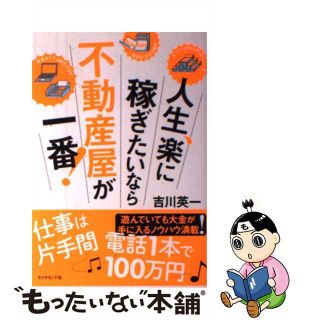 【中古】 人生、楽に稼ぎたいなら不動産屋が一番！/ダイヤモンド社/吉川英一(ビジネス/経済)