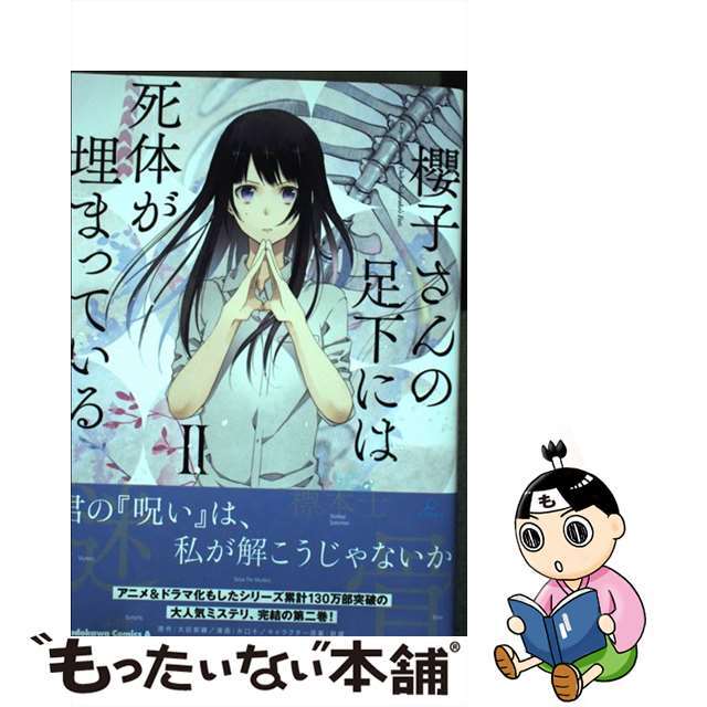 【中古】 櫻子さんの足下には死体が埋まっている ２/ＫＡＤＯＫＡＷＡ/太田紫織 エンタメ/ホビーの漫画(青年漫画)の商品写真