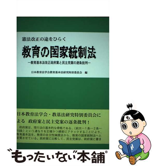 憲法改正の途をひらく教育の国家統制法 教育基本法改正政府案と民主党案の逐条批判/母と子社/日本教育法学会教育基本法研究特別委員会