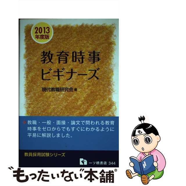 教育時事ビギナーズ 〔２０１３年度版〕/一ツ橋書店/現代教職研究会