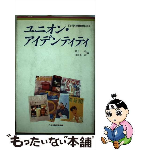 最新のデザイン 【中古】 どう拓く労働組合の未来/労働政策研究・研修機構/稲上毅 ユニオン・アイデンティティ 人文+社会