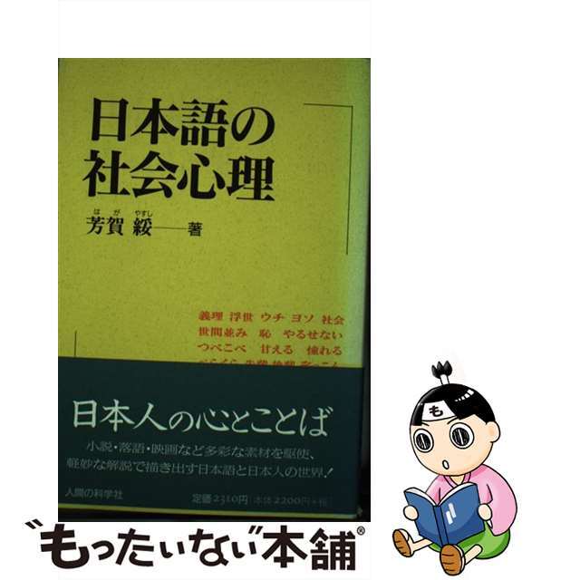【中古】 日本語の社会心理/人間の科学新社/芳賀綏 エンタメ/ホビーの本(人文/社会)の商品写真