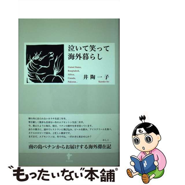 泣いて笑って海外暮らし/東洋出版（文京区）/井陶一子