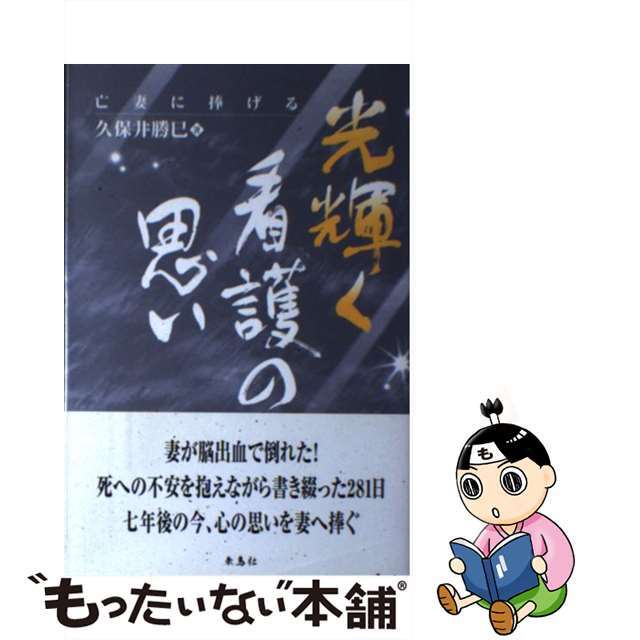 光輝く看護の思い 亡妻に捧げる/朱鳥社/久保井勝巳