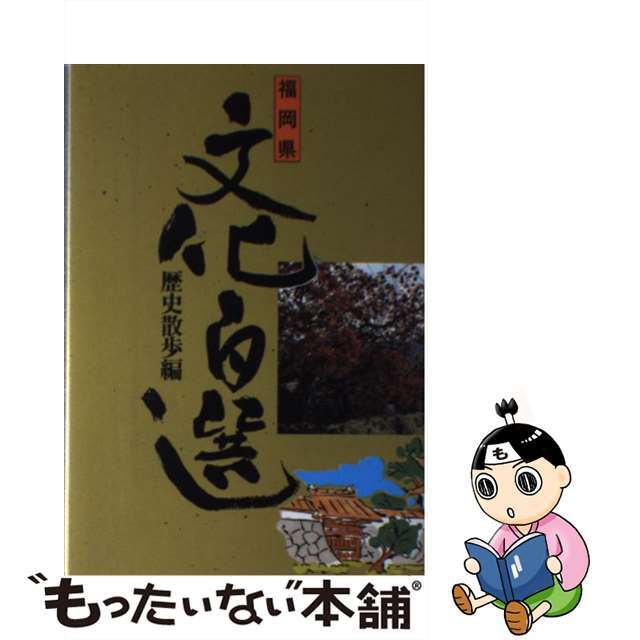 福岡県文化百選 ９/西日本新聞社/西日本新聞社