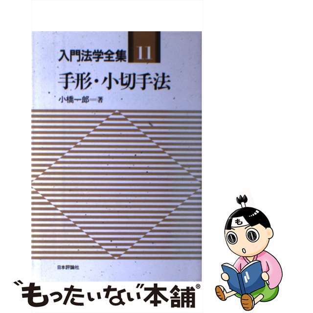 手形・小切手法/日本評論社/小橋一郎