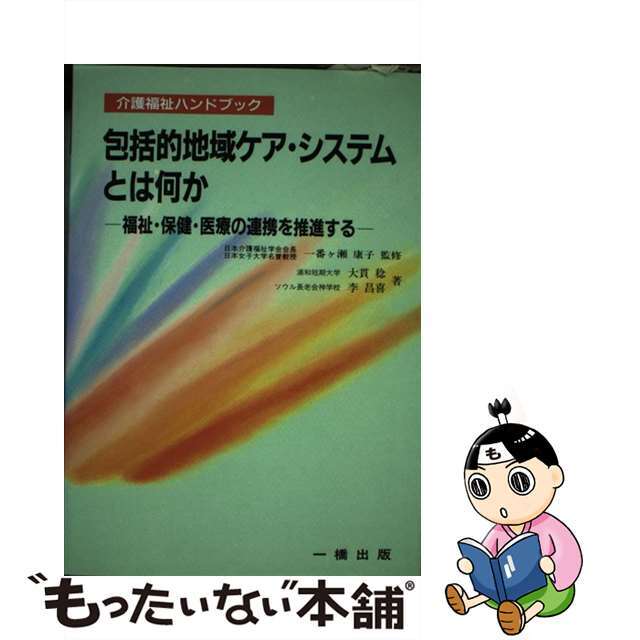 【中古】 包括的地域ケア・システムとは何か 福祉・保健・医療の連携を推進する/一橋出版/大貫稔 エンタメ/ホビーの本(人文/社会)の商品写真