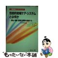 【中古】 包括的地域ケア・システムとは何か 福祉・保健・医療の連携を推進する/一