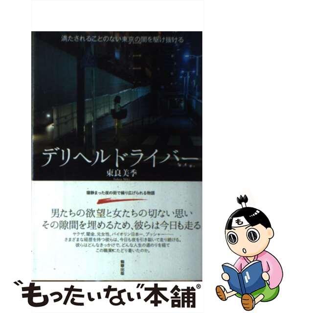【中古】 デリヘルドライバー 満たされることのない東京の闇を駆け抜ける/駒草出版/東良美季 エンタメ/ホビーの本(文学/小説)の商品写真
