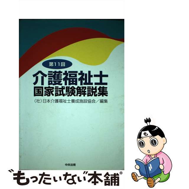 介護福祉士国家試験解説集 第１１回/中央法規出版/日本介護福祉士養成施設協会