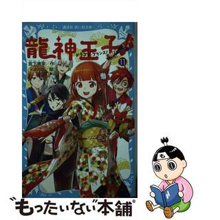 【中古】 龍神王子！ １１/講談社/宮下恵茉(絵本/児童書)