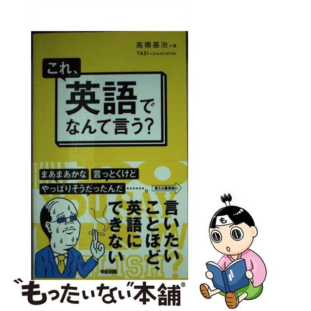 これ、英語でなんて言う？/中経出版/高橋基治