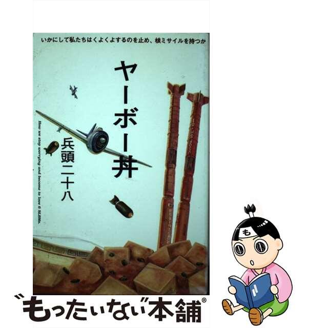 【中古】 ヤーボー丼 いかにして私たちはくよくよするのを止め、核ミサイル/銀河出版(杉並区)/兵頭二十八 エンタメ/ホビーの本(人文/社会)の商品写真