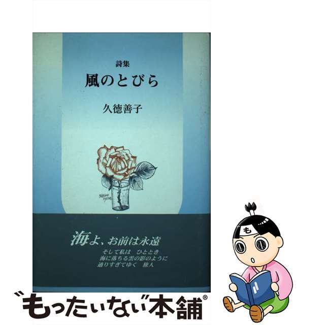 別倉庫からの配送】 【中古】風のとびら 詩集 /近代文芸社/久徳善子 ...