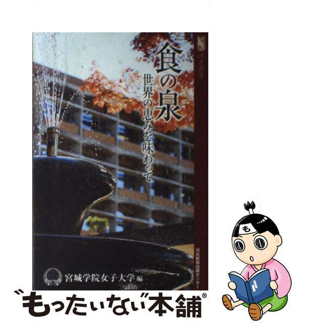 大特価 【中古】食の泉 世界の恵みを味わって /河北アド・センター ...
