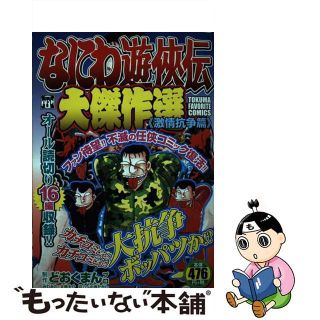 【中古】 なにわ遊侠伝大傑作選 激情抗争篇/徳間書店/どおくまんプロ(青年漫画)