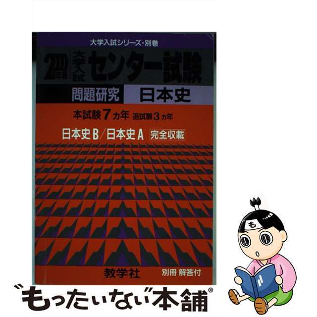 ６０４センター試験［日本史］ ２０００年度版/世界思想社