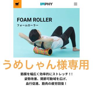 [美品] うめしゃん様専用IMPHY フォームローラー (スタンダード)(トレーニング用品)