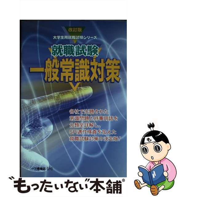 短大生の就職１５日間スピード一般常識 ’９８年度版