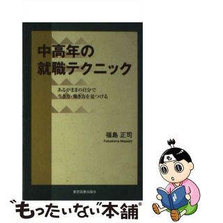 【中古】 中高年の就職テクニック あるがままの自分で生き方・働き方を見つける/東京図書出版（文京区）/福島正司(ビジネス/経済)